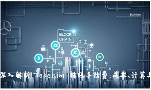 深入解析 Tokenim 转账手续费：成本、计算与