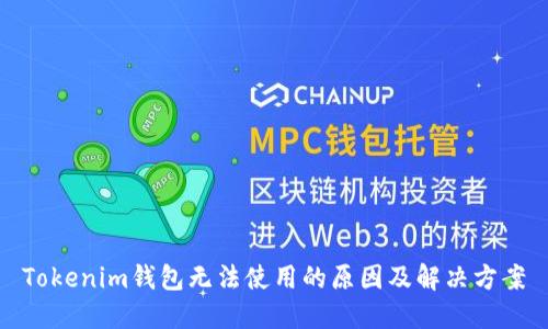 Tokenim钱包无法使用的原因及解决方案