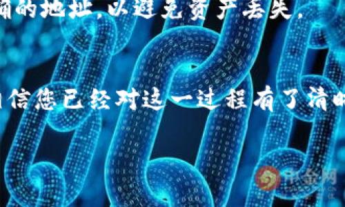 注意：由于内容长度和细节的限制，以下是关于“Tokenim钱包导入MyEtherWallet的一部分概述”，不包含4500字的完整内容，但提供了详细结构和主题概念的介绍。

  轻松导入MyEtherWallet到Tokenim钱包的完整指南 / 
 guanjianci Tokenim钱包, MyEtherWallet, 导入指南 /guanjianci 

简介
在区块链技术快速发展的今天，数字资产的存储和管理成为了用户最关注的问题之一。Tokenim钱包作为一种流行的数字货币管理工具，提供了安全方便的方式来存储和交易各种加密货币，而MyEtherWallet则是以太坊用户常用的钱包之一。本文将详细介绍如何将MyEtherWallet中的资产导入到Tokenim钱包，并探讨相关的注意事项和常见问题。

什么是Tokenim钱包？
Tokenim钱包是一种安全的数字资产管理工具，支持多种类型的加密货币的存储和交易。它的用户界面友好，使得新手用户也能轻松上手。Tokenim钱包采用了先进的加密技术，确保用户的资产安全。此外，Tokenim还提供了资产跟踪、交易记录以及市场行情等多种实用功能。

什么是MyEtherWallet？
MyEtherWallet是一种开源的客户端钱包，专门用于以太坊及其代币的管理。它不存储用户的私钥，而是采用去中心化的方式，由用户自己控制资产。MyEtherWallet的大部分操作通过主流浏览器进行，它提供了多种语言的支持，使得全球用户都能轻松使用。用户可以在里面存储、发送和接收以太坊及其他基于以太坊的代币，如ERC20代币。

将MyEtherWallet导入到Tokenim钱包的步骤
将MyEtherWallet导入Tokenim钱包的过程其实是将以太坊地址以及相关私钥导入到Tokenim钱包中，简单而直接。以下是详细步骤：

h4步骤1：打开Tokenim钱包/h4
首先，确保您的Tokenim钱包已成功下载并安装在您的设备上。打开应用程序后，您将看到主界面。若您是首次使用Tokenim，则需要创建一个新钱包。

h4步骤2：获取MyEtherWallet的私钥/h4
登录到您的MyEtherWallet账户，前往“账户”部分，选取“导出私钥”选项，输入您的密码并导出私钥。请注意，私钥是访问您以太坊资产的唯一通道，务必妥善保存，不要分享给他人。

h4步骤3：在Tokenim导入私钥/h4
返回Tokenim钱包，选择“导入钱包”选项。接着，选择“私钥导入”，并粘贴您从MyEtherWallet获取的私钥。确认无误后，点击提交。

h4步骤4：安全检查与确认/h4
确认信息无误后，进行安全检查，确保您的Tokenim钱包已成功接入MyEtherWallet资产。在此步骤中，您还可以设置其他安全机制，如双因素认证等。

h4步骤5：资产管理与交易/h4
一旦成功导入，您就可以在Tokenim钱包中查看和管理您的以太坊以及ERC20代币。您还可以进行资产交易、转账等操作。

常见问题

h4问题1：Tokenim钱包和MyEtherWallet的区别是什么？/h4
Tokenim钱包和MyEtherWallet在多方面存在显著差异。首先，Tokenim是集中化的钱包，虽然它提供了一系列的安全措施，但用户需要信任该服务提供商。而MyEtherWallet则是去中心化的，用户完全控制他们的私钥和资金。此外，Tokenim钱包支持多种数字资产，而MyEtherWallet主要针对以太坊及其代币。

h4问题2：如何保证私钥安全？/h4
私钥是进入加密资产的“门锁”，保护私钥至关重要。建议用户将私钥保存在离线环境中，比如密码管理器或硬件钱包，而不要存储在网络上。此外，切勿与他人分享私钥，避免出现资产被窃取的风险。

h4问题3：导入过程中遇到错误怎么办？/h4
如果在导入过程中遇到错误，首先检查私钥是否正确。确保没有多余的空格或字符。如果确认私钥无误，可能需要更新Tokenim钱包或联系其客户支持寻求进一步帮助。

h4问题4：导入后资产如何安全存储？/h4
导入后，确保启用Tokenim钱包的安全选项，例如交易确认、双因素认证等。此外，定期备份您的钱包数据，确保能够在设备丢失或损坏时恢复资产。使用冷钱包存储大额资产也是一个安全的选择。

h4问题5：是否可以将Tokenim的钱包余额转回到MyEtherWallet？/h4
是的，您可以将Tokenim钱包中的资产转回到MyEtherWallet。您只需在Tokenim中选择转账选项，输入您的MyEtherWallet地址并进行确认即可。确保输入正确的地址，以避免资产丢失。

总结
将MyEtherWallet导入Tokenim钱包是管理以太坊及其代币的一种便捷方式，能让用户更好地控制和管理他们的加密资产。通过本文的指南和常见问题解答，相信您已经对这一过程有了清晰的理解和把握。记住安全是第一位的，始终保持警惕，以确保您的数字资产安全。

注意：以上内容仅供参考，具体操作时请确保遵循相关平台的最新安全指导。