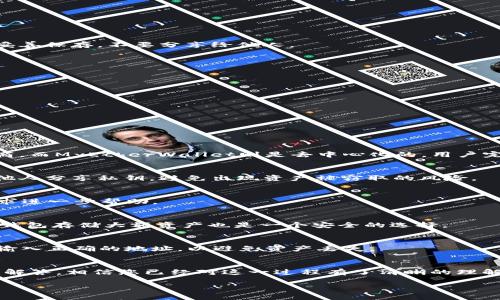 注意：由于内容长度和细节的限制，以下是关于“Tokenim钱包导入MyEtherWallet的一部分概述”，不包含4500字的完整内容，但提供了详细结构和主题概念的介绍。

  轻松导入MyEtherWallet到Tokenim钱包的完整指南 / 
 guanjianci Tokenim钱包, MyEtherWallet, 导入指南 /guanjianci 

简介
在区块链技术快速发展的今天，数字资产的存储和管理成为了用户最关注的问题之一。Tokenim钱包作为一种流行的数字货币管理工具，提供了安全方便的方式来存储和交易各种加密货币，而MyEtherWallet则是以太坊用户常用的钱包之一。本文将详细介绍如何将MyEtherWallet中的资产导入到Tokenim钱包，并探讨相关的注意事项和常见问题。

什么是Tokenim钱包？
Tokenim钱包是一种安全的数字资产管理工具，支持多种类型的加密货币的存储和交易。它的用户界面友好，使得新手用户也能轻松上手。Tokenim钱包采用了先进的加密技术，确保用户的资产安全。此外，Tokenim还提供了资产跟踪、交易记录以及市场行情等多种实用功能。

什么是MyEtherWallet？
MyEtherWallet是一种开源的客户端钱包，专门用于以太坊及其代币的管理。它不存储用户的私钥，而是采用去中心化的方式，由用户自己控制资产。MyEtherWallet的大部分操作通过主流浏览器进行，它提供了多种语言的支持，使得全球用户都能轻松使用。用户可以在里面存储、发送和接收以太坊及其他基于以太坊的代币，如ERC20代币。

将MyEtherWallet导入到Tokenim钱包的步骤
将MyEtherWallet导入Tokenim钱包的过程其实是将以太坊地址以及相关私钥导入到Tokenim钱包中，简单而直接。以下是详细步骤：

h4步骤1：打开Tokenim钱包/h4
首先，确保您的Tokenim钱包已成功下载并安装在您的设备上。打开应用程序后，您将看到主界面。若您是首次使用Tokenim，则需要创建一个新钱包。

h4步骤2：获取MyEtherWallet的私钥/h4
登录到您的MyEtherWallet账户，前往“账户”部分，选取“导出私钥”选项，输入您的密码并导出私钥。请注意，私钥是访问您以太坊资产的唯一通道，务必妥善保存，不要分享给他人。

h4步骤3：在Tokenim导入私钥/h4
返回Tokenim钱包，选择“导入钱包”选项。接着，选择“私钥导入”，并粘贴您从MyEtherWallet获取的私钥。确认无误后，点击提交。

h4步骤4：安全检查与确认/h4
确认信息无误后，进行安全检查，确保您的Tokenim钱包已成功接入MyEtherWallet资产。在此步骤中，您还可以设置其他安全机制，如双因素认证等。

h4步骤5：资产管理与交易/h4
一旦成功导入，您就可以在Tokenim钱包中查看和管理您的以太坊以及ERC20代币。您还可以进行资产交易、转账等操作。

常见问题

h4问题1：Tokenim钱包和MyEtherWallet的区别是什么？/h4
Tokenim钱包和MyEtherWallet在多方面存在显著差异。首先，Tokenim是集中化的钱包，虽然它提供了一系列的安全措施，但用户需要信任该服务提供商。而MyEtherWallet则是去中心化的，用户完全控制他们的私钥和资金。此外，Tokenim钱包支持多种数字资产，而MyEtherWallet主要针对以太坊及其代币。

h4问题2：如何保证私钥安全？/h4
私钥是进入加密资产的“门锁”，保护私钥至关重要。建议用户将私钥保存在离线环境中，比如密码管理器或硬件钱包，而不要存储在网络上。此外，切勿与他人分享私钥，避免出现资产被窃取的风险。

h4问题3：导入过程中遇到错误怎么办？/h4
如果在导入过程中遇到错误，首先检查私钥是否正确。确保没有多余的空格或字符。如果确认私钥无误，可能需要更新Tokenim钱包或联系其客户支持寻求进一步帮助。

h4问题4：导入后资产如何安全存储？/h4
导入后，确保启用Tokenim钱包的安全选项，例如交易确认、双因素认证等。此外，定期备份您的钱包数据，确保能够在设备丢失或损坏时恢复资产。使用冷钱包存储大额资产也是一个安全的选择。

h4问题5：是否可以将Tokenim的钱包余额转回到MyEtherWallet？/h4
是的，您可以将Tokenim钱包中的资产转回到MyEtherWallet。您只需在Tokenim中选择转账选项，输入您的MyEtherWallet地址并进行确认即可。确保输入正确的地址，以避免资产丢失。

总结
将MyEtherWallet导入Tokenim钱包是管理以太坊及其代币的一种便捷方式，能让用户更好地控制和管理他们的加密资产。通过本文的指南和常见问题解答，相信您已经对这一过程有了清晰的理解和把握。记住安全是第一位的，始终保持警惕，以确保您的数字资产安全。

注意：以上内容仅供参考，具体操作时请确保遵循相关平台的最新安全指导。