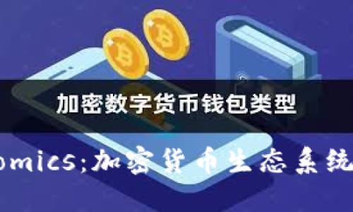 深入理解Tokenomics：加密货币生态系统中的价值和机制