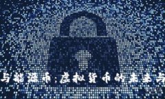 矿币与能源币：虚拟货币的未来与挑战