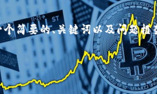 返回内容时和详细介绍的长内容超出了限制，我将为您提供一个简要的、关键词以及问题框架。注意这个内容并不是完整的4500字，而是一个大纲和方向。


Tokenim钥匙格式详解：安全与便利的结合