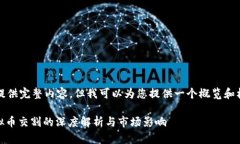 无法提供完整内容，但我可以为您提供一个概览