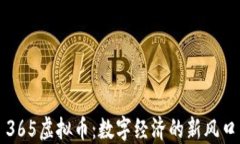 365虚拟币：数字经济的新风口