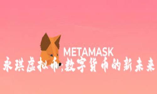 永琪虚拟币：数字货币的新未来