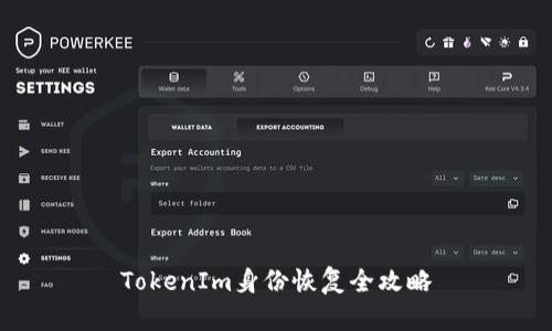 TokenIm身份恢复全攻略