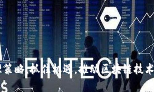   探索TokenIM背后的带宽技术与应用 / 
 guanjianci TokenIM, 带宽, 区块链 /guanjianci 

引言
在当今数字化的时代，通信技术和网络架构的不断演进促进了各种新兴技术的应用，尤其是在区块链和加密货币的发展中。TokenIM作为一种新兴的聚合技术平台，却在众多区块链项目中脱颖而出，其背后的带宽技术尤为引人注目。本篇文章将深入探讨TokenIM的带宽技术以及其在不同场景下的应用，分析其在现实世界中的意义与潜力。

什么是TokenIM？
TokenIM是一款专注于区块链技术的集成平台，旨在为用户提供安全、便捷的加密资产管理和交易服务。其核心功能包括钱包创建、资产转移、交易记录查询以及与多个区块链网络的互动等。TokenIM在团队的技术支持下，通过高效的带宽利用，提升了用户体验和平台的交易效率。

TokenIM带宽的定义与特性
带宽在计算机网络中是指网络在单位时间内能够传送的数据量。对于TokenIM而言，带宽的不仅关乎数据的传递效率，也直接影响到用户的交易体验和平台的安全性。TokenIM通过多种技术手段，了其带宽，例如数据压缩、智能路由及负载均衡等，以确保在高峰时段也能稳定运行，快速响应用户的请求。

TokenIM带宽的技术手段
TokenIM采用了多种前沿技术来其带宽使用，具体包括：
ul
    listrong数据压缩：/strong通过对比特流的压缩，减少传输所需的数据量，从而节省带宽。/li
    listrong智能路由：/strong利用算法选择最佳路径，确保数据传输的最快速度。/li
    listrong负载均衡：/strong合理分配网络流量，避免某一节点过载造成的延迟。/li
/ul
这样的措施不仅提高了带宽的利用率，而且也增强了系统的稳定性和安全性。

TokenIM带宽的应用场景
TokenIM的带宽技术可广泛应用于多个领域：
ul
    listrong加密货币交易：/strong在加密货币交易中，带宽的稳定性决定了交易的效率与安全性。TokenIM通过带宽，实现了高频交易的需求。/li
    listrongDApps（去中心化应用）：/strongDApps的发展离不开高效的带宽支持，TokenIM为DApps的顺畅运行提供了可靠的带宽保障。/li
    listrong数字身份管理：/strong在数字身份验证和管理中，带宽的安全性和速度是必不可少的。TokenIM为此提供了高效的解决方案。/li
/ul

数字经济时代的TokenIM带宽展望
随着5G及未来6G技术的快速发展，网络带宽的限制将逐渐消失，为TokenIM及其他区块链技术的普及创造了条件。在未来，TokenIM的带宽技术将能够支持更大规模的用户群体和交易量，推动区块链技术的广泛应用。

问题一：TokenIM如何提高交易的速度和安全性？
TokenIM提高交易速度的方式主要在于其带宽策略。通过智能路由技术，TokenIM能够实时分析网络情况，选择最优路径进行数据传输。此外，TokenIM利用加密技术确保用户信息和交易记录的安全性。这样的双重保障使得用户在进行交易时能同时享受到快速和安全的体验。
在区块链的环境下，交易的确认时间也非常重要。TokenIM通过合并交易与网络协议，降低了交易确认的时间。此外，采用分层区块链解决方案也减少了链上交易的拥堵，进一步提高了整体交易速度。

问题二：TokenIM的带宽技术如何应对网络拥堵？
网络拥堵问题是现今许多区块链平台所面临的挑战。TokenIM通过负载均衡技术，智能分配请求到多个节点，从而避免某一个节点的过载。在高峰期，通过扩大带宽和动态调整请求负载，TokenIM能够精确应对网络拥堵，确保用户在任何时刻都能顺畅地进行交易。
另外，TokenIM采用了数据压缩技术，以减少在网络中传输的数据量，这对于应对网络拥堵也是极为有效的。通过数据流量，TokenIM可以在很大程度上提高网络利用效率，使得网络能够在拥堵状态下仍然维持一定的响应速度。

问题三：在未来的区块链技术中，TokenIM将如何保持竞争力？
在快速发展的区块链行业，TokenIM要保持竞争力，需要不断更新和完善其技术。首先是持续的带宽，包括与新兴网络技术如6G的结合，以提供更高速度和更低延迟的服务。其次，TokenIM需要关注用户体验，通过简化操作界面、增强服务稳定性来吸引更多用户。此外，与其他热门项目的合作，将有助于提升TokenIM在行业内的知名度和竞争力。
安全性也是一个关键因素。随着黑客攻击日益频繁，TokenIM需不断增强其系统安全性，采用最先进的加密和防火墙技术，为用户在线交易提供更高的保障。

问题四：TokenIM如何支持DApp的开发？
TokenIM平台为DApp开发者提供了一套完整的工具与API接口，使得开发者能够方便地接入TokenIM所提供的服务。此外，TokenIM的带宽技术为DApp的运行提供了必要的支撑，使得DApp无论是在用户访问量大的情况下，依然能够流畅运作。
在开发过程中，TokenIM还提供了详细的文档和技术支持，帮助开发者解决技术难题。同时，TokenIM通过激励机制鼓励开发者在平台上创新，进一步推动DApp生态的发展。

问题五：TokenIM的带宽比较于其他区块链平台有什么优势？
与其他区块链平台相比，TokenIM的带宽管理技术具备以下优势：
ul
    listrong高效性：/strongTokenIM利用智能路由技术与数据压缩，能够在不牺牲安全性的前提下提高交易速度。/li
    listrong可扩展性：/strongTokenIM的带宽架构能够适应用户数量及交易量的急剧增长，具备良好的市场适应能力。/li
    listrong用户友好性：/strongTokenIM的快速响应力使得用户在使用平台时能够享受到无缝的体验，这对于吸引新用户至关重要。/li
/ul
综上所述，TokenIM依托其先进的带宽技术，在众多竞争者中脱颖而出，展示了其在未来市场中的广阔前景。

总结
综合来看，TokenIM的带宽技术不仅促进了平台的快速发展，还为用户提供了安全、稳定的交易环境。在未来数字经济的浪潮中，TokenIM将继续其带宽管理策略，抓住机遇，推动区块链技术的普及与应用。