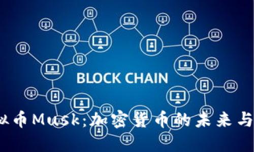  虚拟币Musk：加密货币的未来与影响