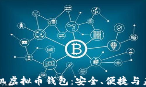 
以太坊手机虚拟币钱包：安全、便捷与未来的发展