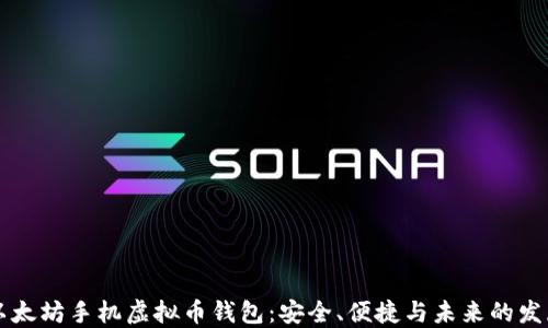 
以太坊手机虚拟币钱包：安全、便捷与未来的发展