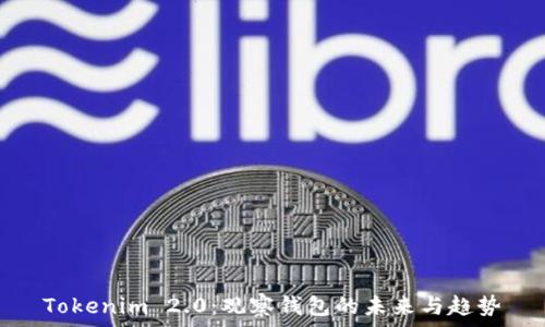   
Tokenim 2.0：观察钱包的未来与趋势