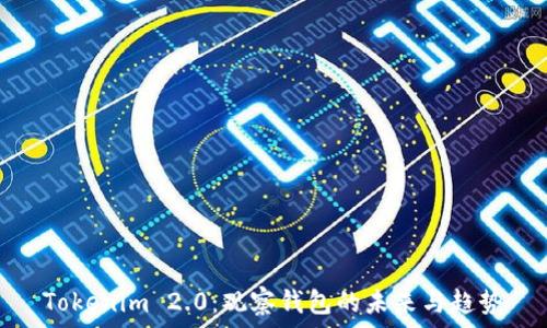   
Tokenim 2.0：观察钱包的未来与趋势