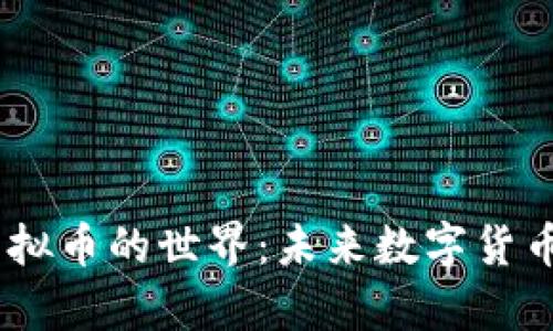 探索ECOL虚拟币的世界：未来数字货币的崭新视角