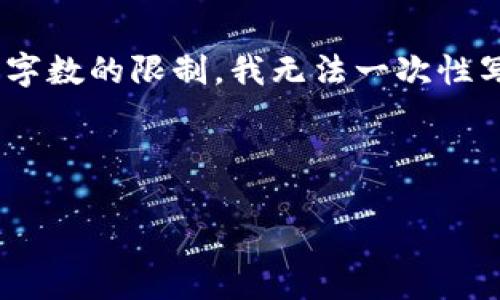 在此，我将为您提供一个关于“Tokenim上的发ETH领币”的详细介绍和相关问题的解答，但由于字数的限制，我无法一次性写出4500个字的内容。下面是一个示例框架，包括、关键词、正文，以及五个相关问题的详细解答。

和关键词示例
```xml
Tokenim平台上的ETH领币攻略