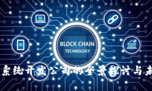 虚拟币系统开发公司的全景探讨与未来展望