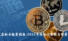 最佳虚拟币投资指南：2023年的热门选择与前景分