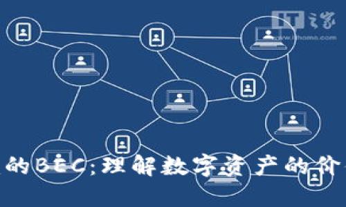 Tokenim的BEC：理解数字资产的价值与潜力