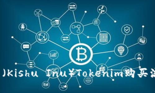 Kishu币（Kishu Inu）Tokenim购买流程详解