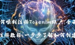 Title: 如何顺利注册Tokenim账户：全面指南Tokenim注