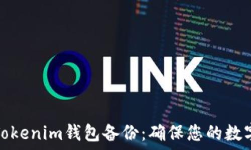  
全面解读Tokenim钱包备份：确保您的数字资产安全