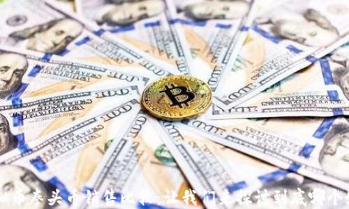 
虚拟币拳头币销售比较：让我们来探讨到底哪个好卖