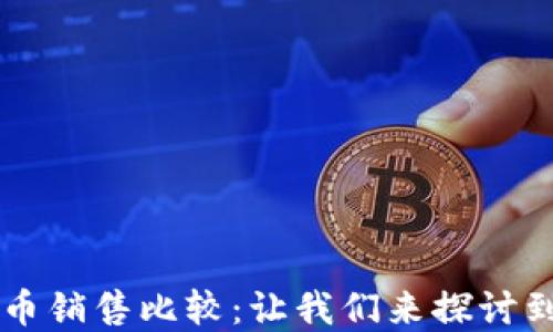 
虚拟币拳头币销售比较：让我们来探讨到底哪个好卖