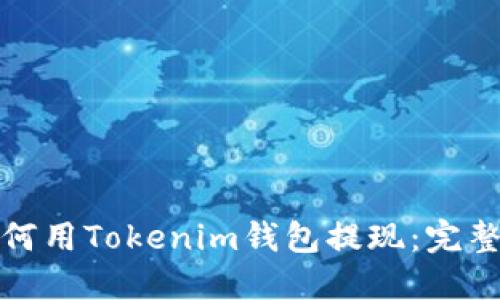 : 如何用Tokenim钱包提现：完整指南