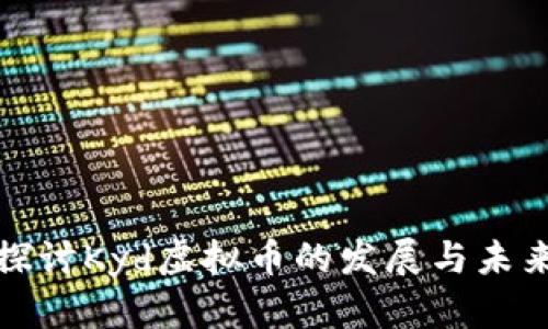 深入探讨Kyd虚拟币的发展与未来趋势