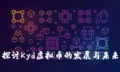 深入探讨Kyd虚拟币的发展与未来趋势