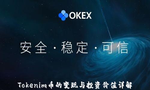 
Tokenim币的变现与投资价值详解