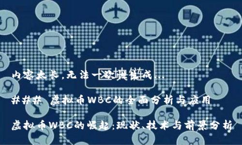 内容太长，无法一次性生成...

### 虚拟币WBC的全面分析与应用

虚拟币WBC的崛起：现状、技术与前景分析