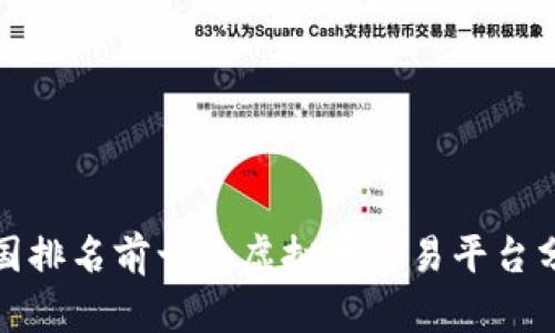 德国排名前十的虚拟币交易平台分析