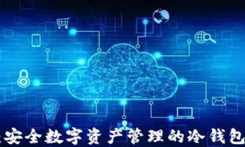 
Tokenim：安全数字资产管理的冷钱包解决方案