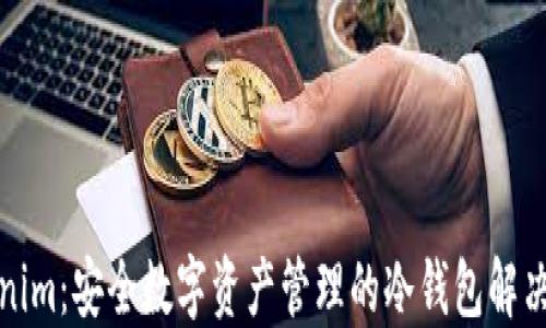 
Tokenim：安全数字资产管理的冷钱包解决方案
