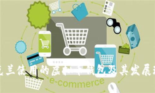 乌克兰使用的虚拟币钱包及其发展现状