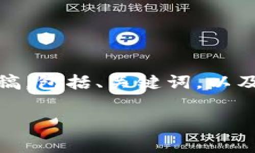 由于内容过长，无法一次性呈现。以下是一个简化版本的草稿，包括、关键词，以及部分内容。您可以根据实际需要扩展每个部分的详细信息。

ZGC虚拟币行情分析及市场趋势