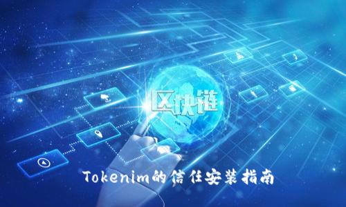  Tokenim的信任安装指南