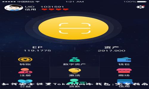 如何安全设置Tokenim冷钱包：完整指南