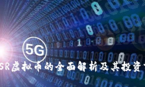 : HSR虚拟币的全面解析及其投资前景