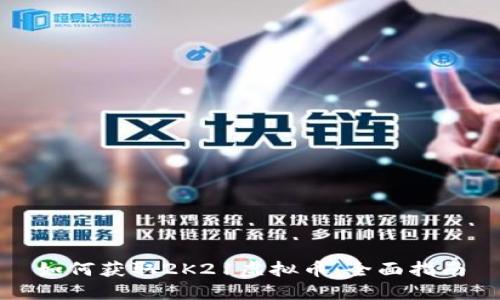 如何获取2K21虚拟币：全面指南