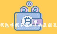 Tokenim钱包中找不到U币的原因及解决办法