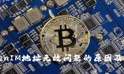 解密TokenIM地址无效问题的原因及解决方案