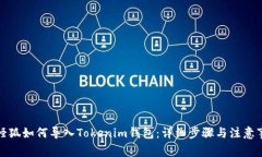 小怪狐如何导入Tokenim钱包：详细步骤与注意事项