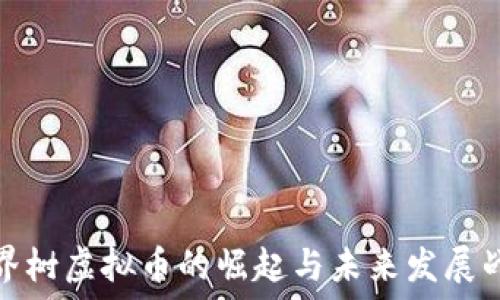   
世界树虚拟币的崛起与未来发展战略