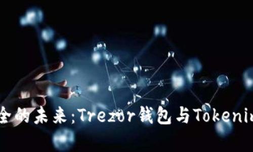 区块链安全的未来：Trezor钱包与Tokenim对比分析