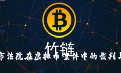 上海市法院在虚拟币案件中的裁判与影响