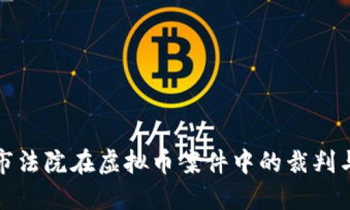 上海市法院在虚拟币案件中的裁判与影响