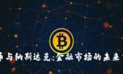 虚拟币与纳斯达克：金融市场的未来交汇点