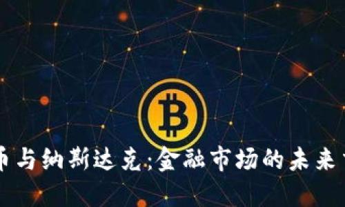 虚拟币与纳斯达克：金融市场的未来交汇点